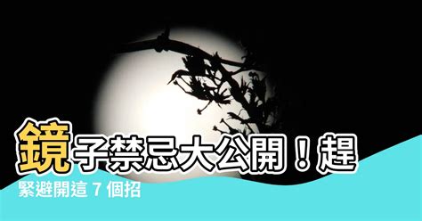 二手鏡子禁忌|【鏡子 禁忌】鏡子禁忌大公開！趕緊避開這 7 個招厄運的擺放位。